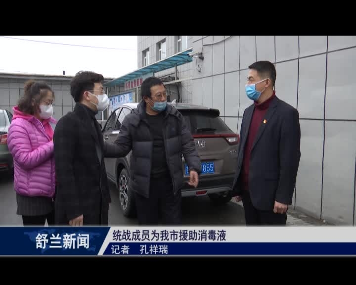 统战成员为舒兰市援助消毒液
