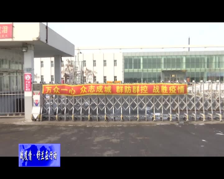 舒兰市规模工业企业有序复工复产