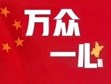 疫情卡点解除≠疫情解除！继续努力，战“疫”到底