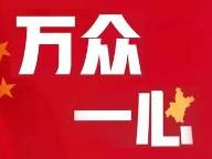 【防控疫情，舒兰在行动】点赞！统一战线献爱心暖一线