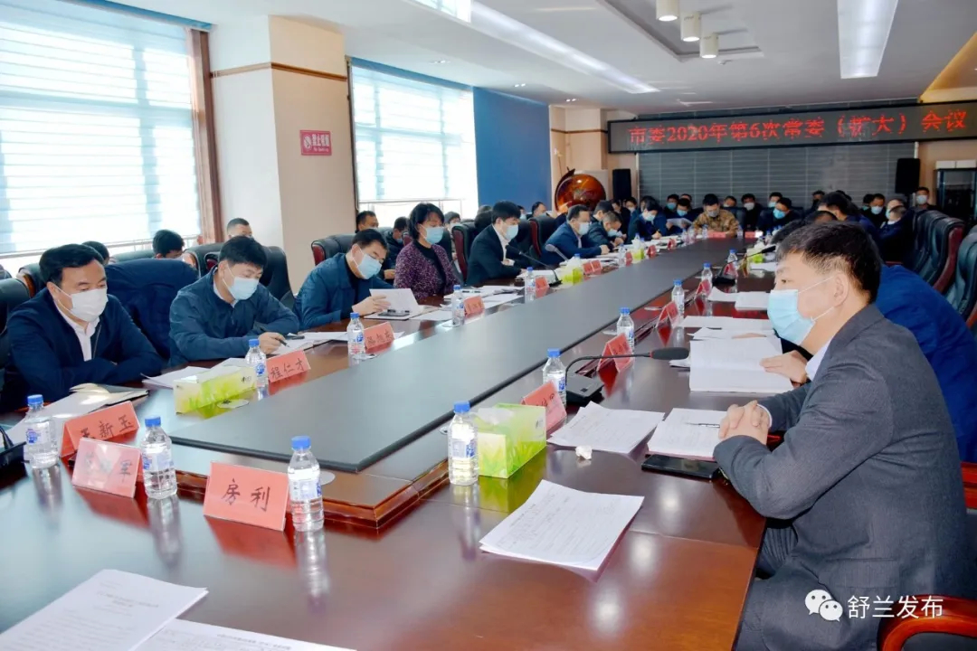【头条】舒兰市委召开常委（扩大）会议 传达中央精神抓好两个“统筹