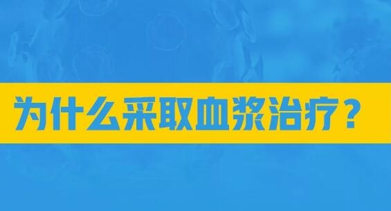 【健康科普】“血浆治疗”能救命吗？九张图带你了解……