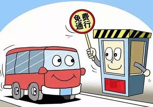 【重磅】疫情防控期间全国收费公路免收通行费