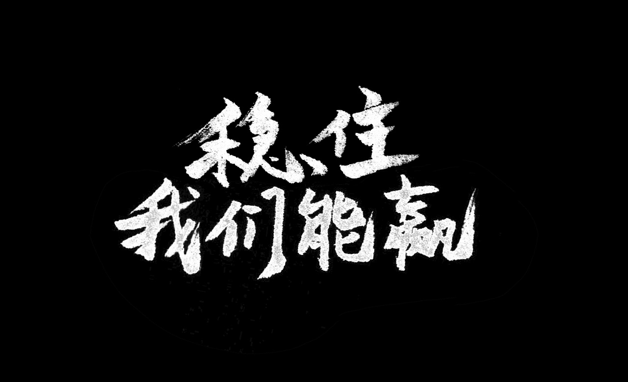 【必胜】12连降！战“疫”，我们能赢！