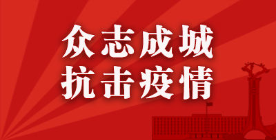 【防控疫情，舒兰在行动】市法院：全员出动 全力防控