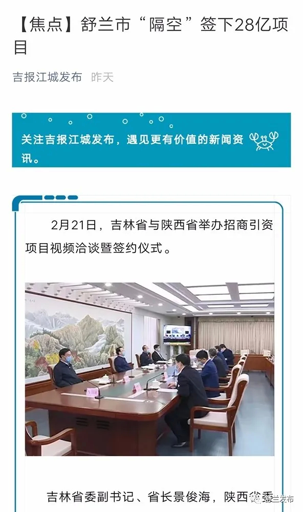 【媒体看舒兰】又双叒叕有多家媒体聚焦报道吉陕两省招商引资项目视频洽谈暨签约仪式