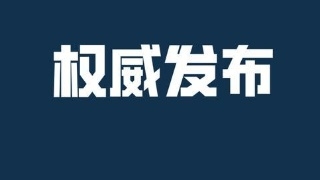 【权威】疫情防控关键阶段，10个好消息来了！