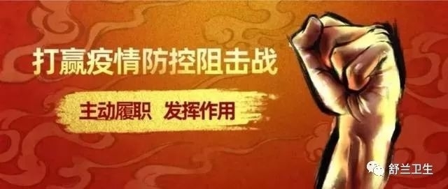 舒兰市医务人员全力做好驰援湖北工作准备