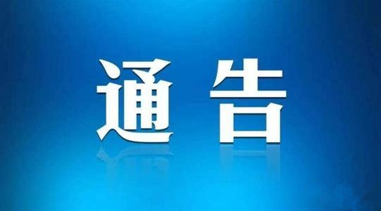 【通告】舒兰市公安局关于依法严厉打击涉疫违法犯罪行为的通告