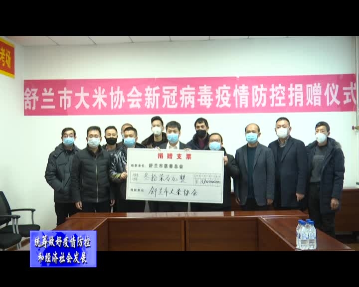 舒兰市大米协会真情奉献 暖心助力防控一线