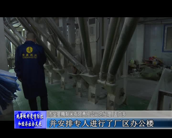 舒兰市金星米业全力复工抓生产