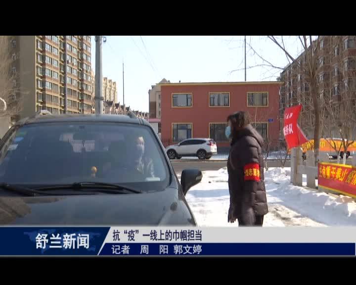 抗“疫”一线上的巾帼担当