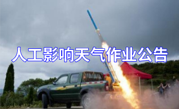 舒兰市人工影响天气作业公告