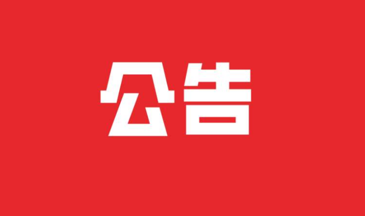 公   告