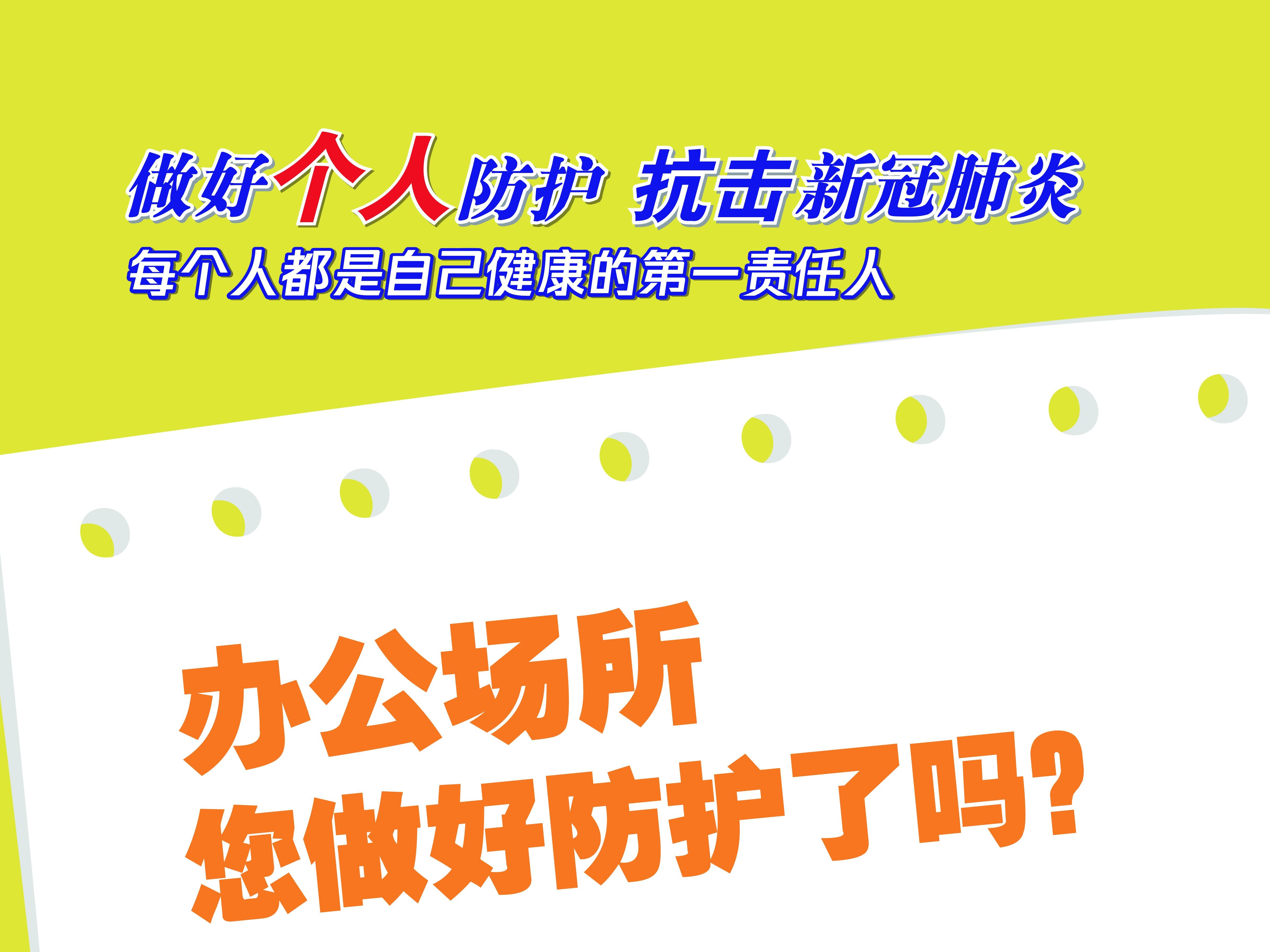 您做好防护了吗？