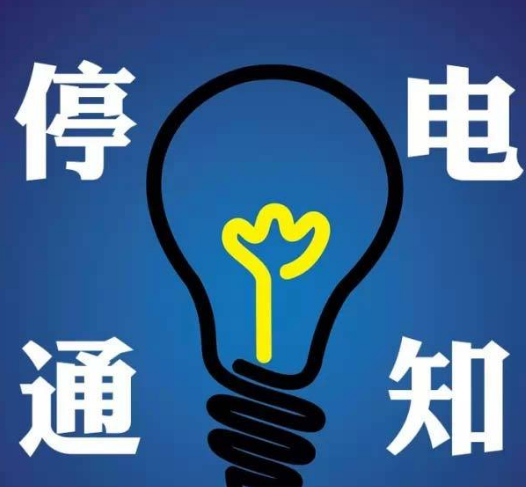 停电通知