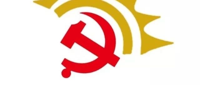 【图解】＠全体党员！图文解读《中国共产党支部工作条例（试行）》