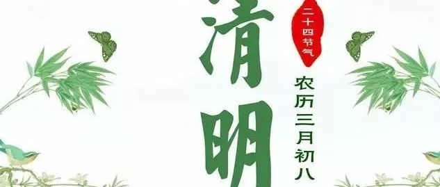 【文明祭扫】2020年文明祭祀倡议书