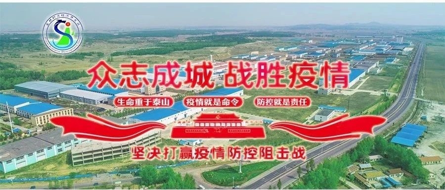 舒兰经济开发区《关于企业复工疫情防疫工作预案》