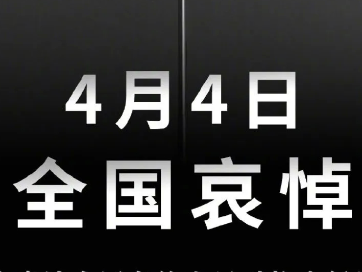 国务院公告：2020年4月4日举行全国性哀悼活动