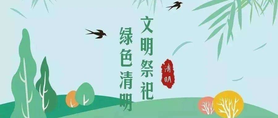 【清明文明祭祀倡议书】