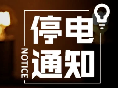 停电通知