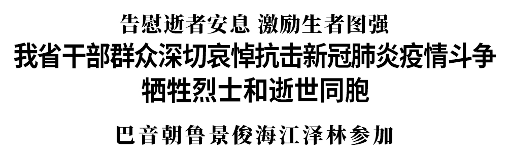 吉林省干部群众深切哀悼抗击新冠肺炎疫情斗争牺牲烈士和逝世同胞