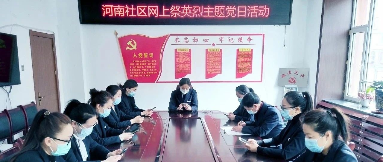 河南社区开展网上祭英烈主题党日活动