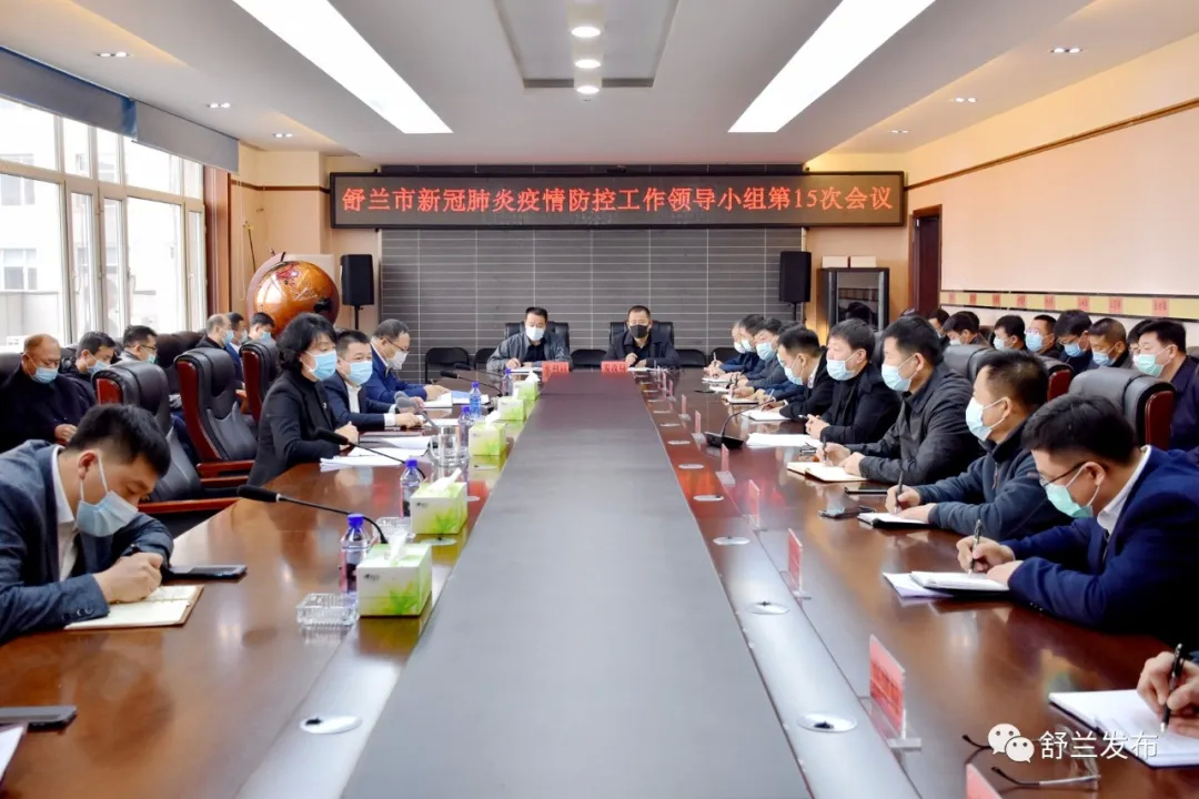 【头条】舒兰市新冠肺炎疫情防控工作领导小组第15次会议召开