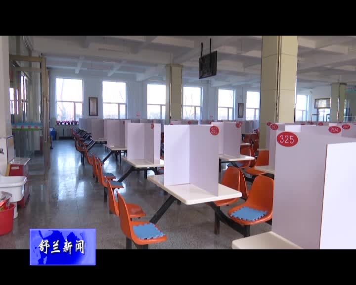吉林省教育厅领导到舒兰市督导检查学校复课工作