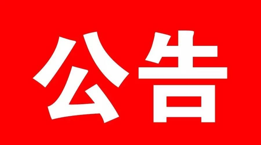 【公告】舒兰市残疾人联合会关于各单位进行分散按比例安排残疾人就业认定的公告