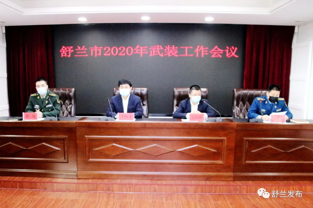 【头条】舒兰市召开2020年武装工作会议​