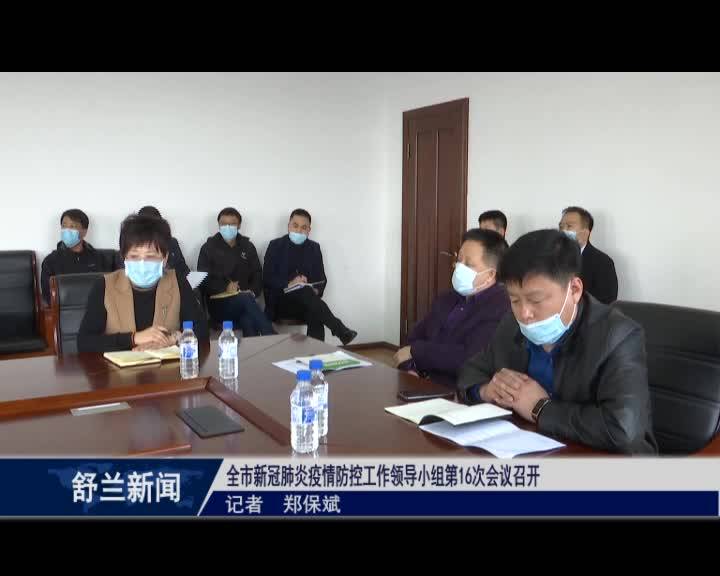 舒兰市新冠肺炎疫情防控工作领导小组第16次会议召开