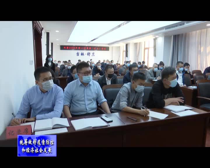 舒兰市委召开常委（扩大）会议 研究部署新冠肺炎疫情防控工作