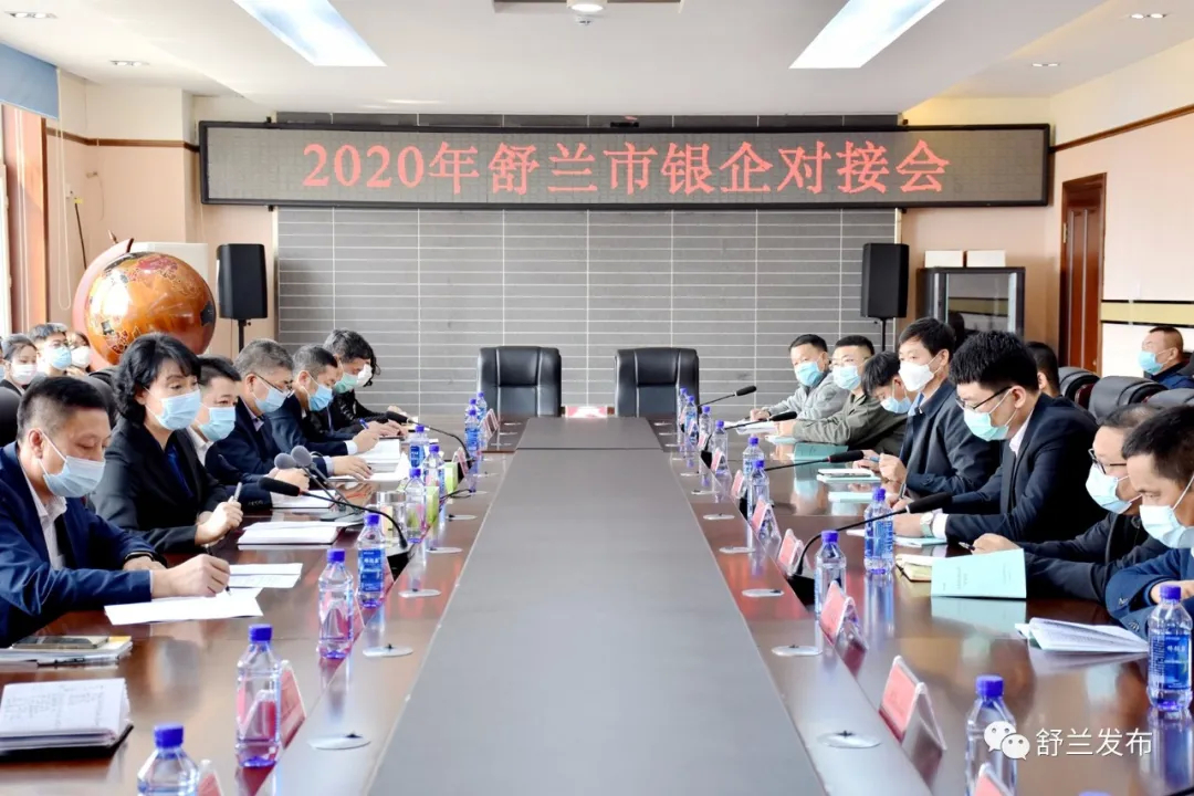 【要闻】2020年舒兰市银企对接会召开