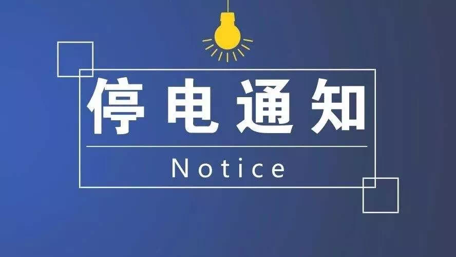 停电通知