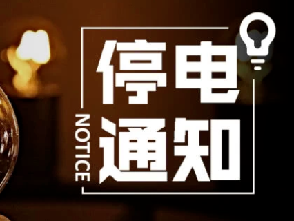 停电通知