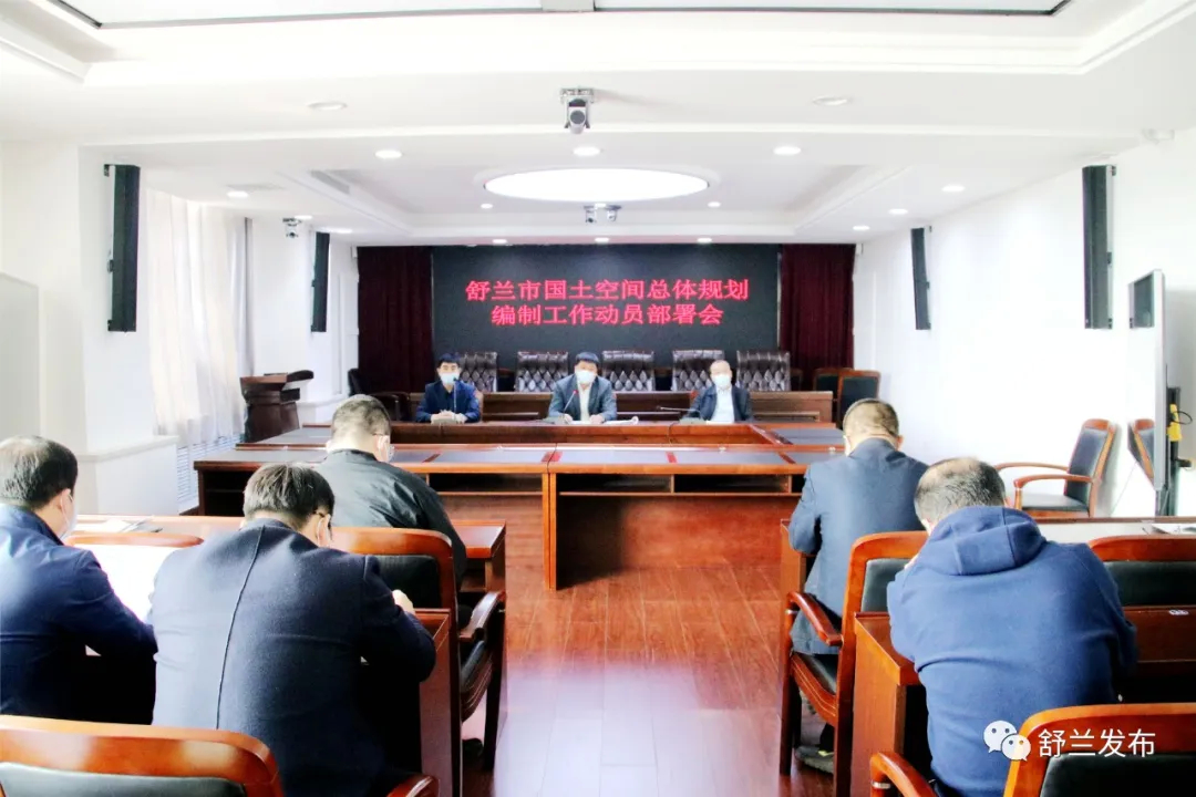 【要闻】舒兰市召开国土空间总体规划编制工作动员部署会议