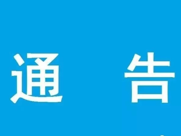 通告