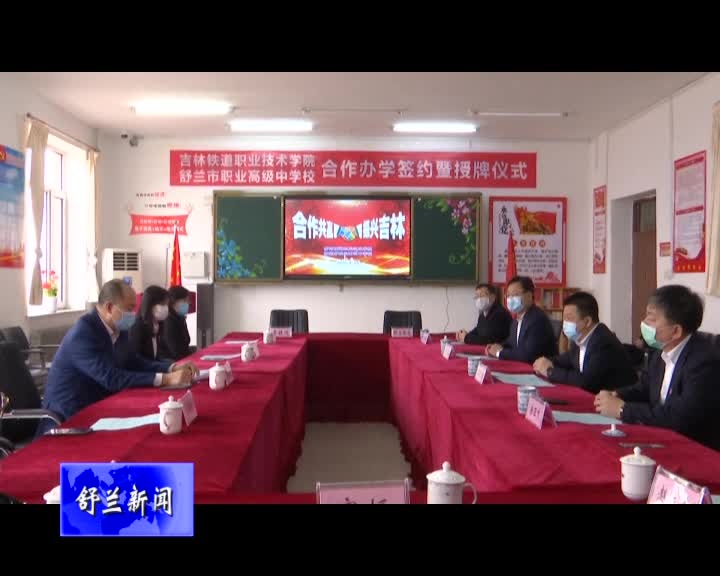 吉林铁道职业技术学院与舒兰市职业高级中学开展合作办学