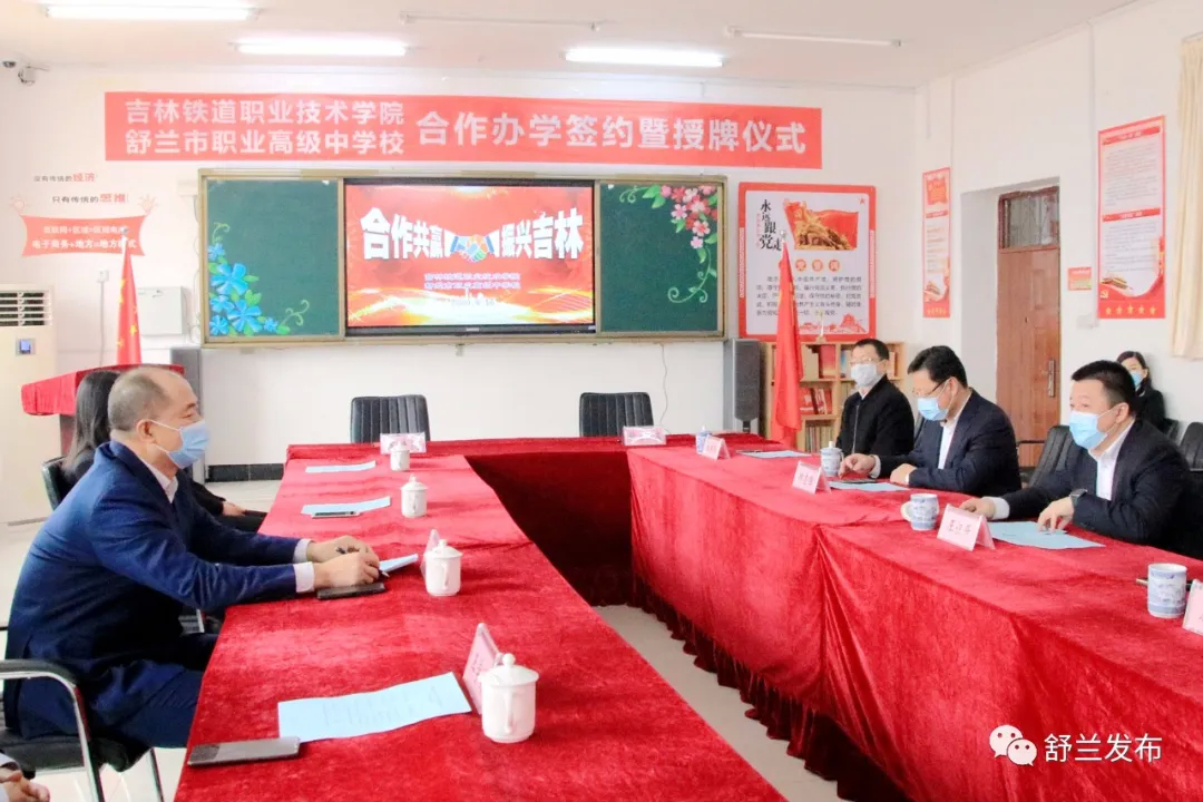 【教育】吉林铁道职业技术学院与舒兰市职业高级中学开展合作办学
