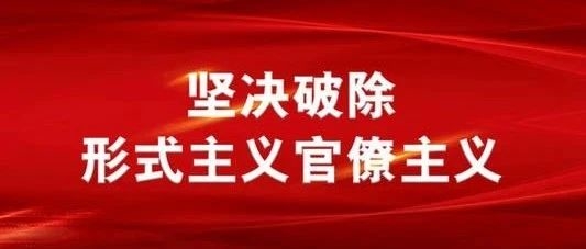 破除形式主义，中央紧盯这些“老问题新表现”