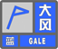 大风蓝色预警