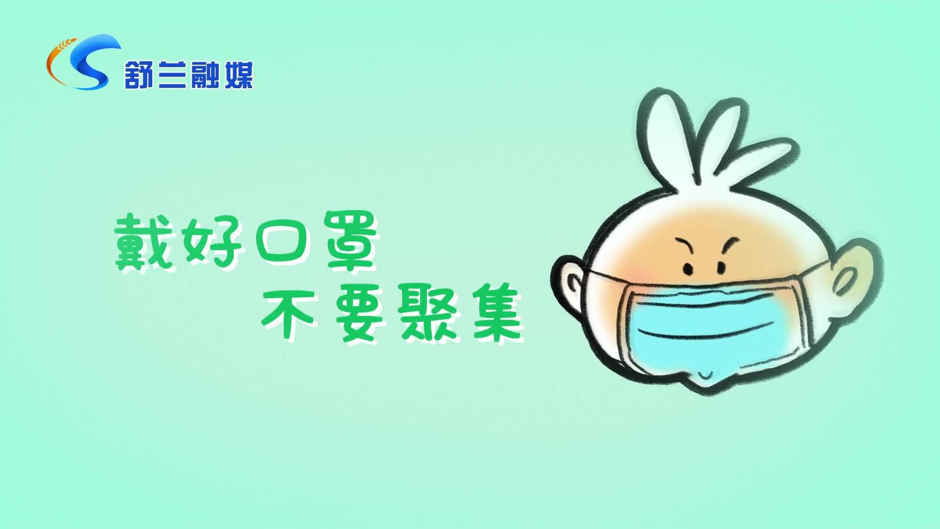 科学抗疫 从我做起