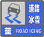 道路冰雪蓝色预警