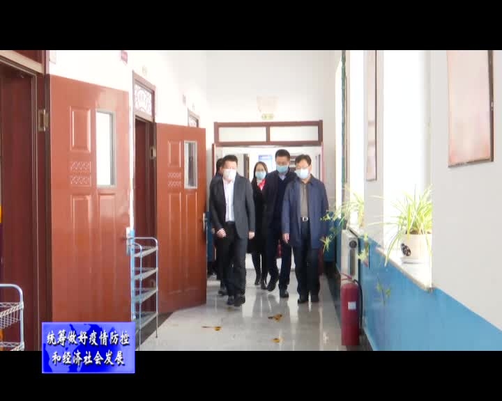 王识开检查指导疫情防控和开学复课准备工作