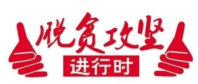 【好好学习】习近平：在决战决胜脱贫攻坚座谈会上的讲话