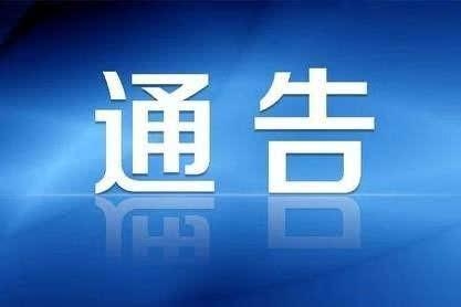 舒兰市关于佛道教场所暂停民俗庙会活动的通告