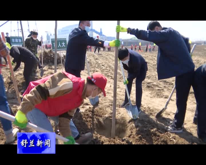 舒兰市开展“全民共建 绿美舒兰”义务植树活动