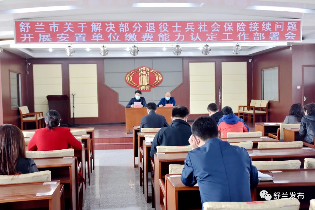 【民生】舒兰市召开关于解决部分退役士兵社会保险接续问题开展安置单位缴费能力认定工作会议